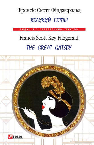 Френсіс Скотт Фіцджеральд, Великий Гетсбі = The Great Gatsby