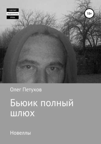 Олег Петухов, Бьюик полный шлюх
