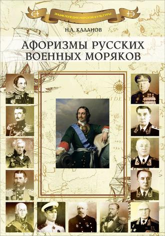 Николай Каланов, Афоризмы русских военных моряков