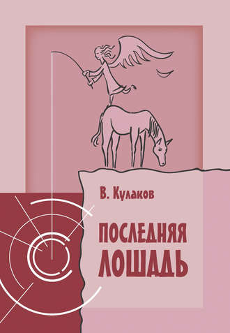 Владимир Кулаков, Последняя лошадь