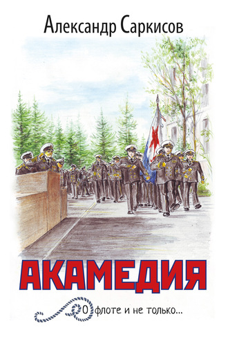 Александр Саркисов, Акамедия (сборник)
