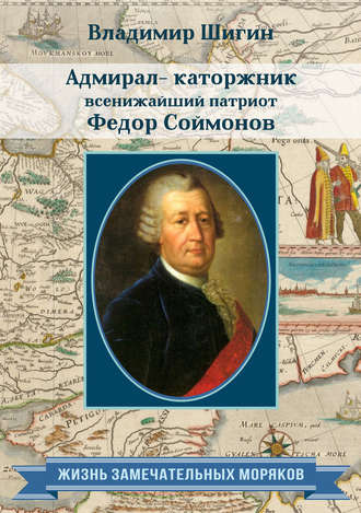 Владимир Шигин, Адмирал-каторжник… всенижайший патриот Федор Соймонов