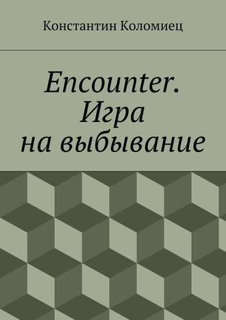 Константин Коломиец, Encounter. Игра на выбывание