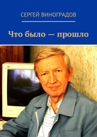 Сергей Виноградов, Что было – прошло. Стихи 2017 года