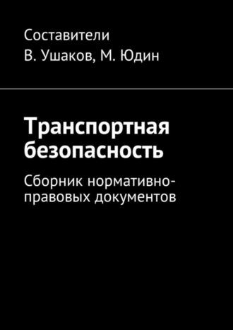 Владимир Ушаков, Транспортная безопасность. Сборник нормативно-правовых документов