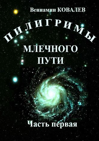 Вениамин Ковалев, Пилигримы Млечного пути