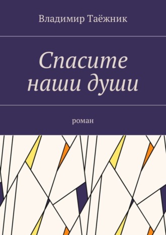 Владимир Таёжник, Спасите наши души. Роман