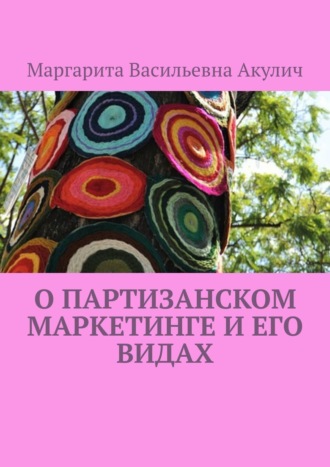 Маргарита Акулич, О партизанском маркетинге и его видах