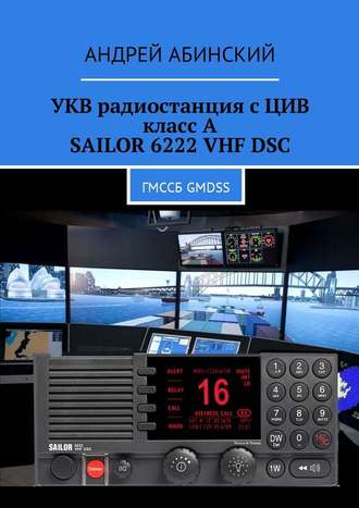 Андрей Абинский, УКВ радиостанция с ЦИВ класс А SAILOR 6222 VHF DSC. ГМССБ GMDSS