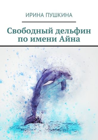 Ирина Пушкина, Свободный дельфин по имени Айна