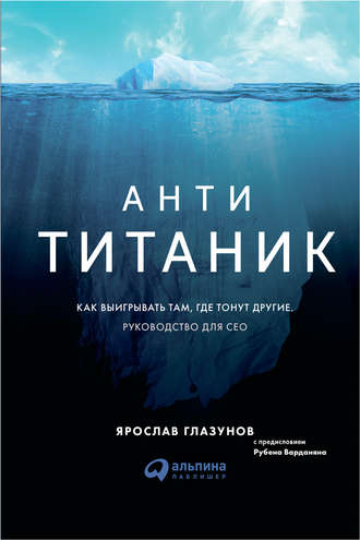 Ярослав Глазунов, Анти-Титаник: Как выигрывать там, где тонут другие. Руководство для CEO