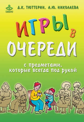 Дмитрий Тюттерин, Игры в очереди с предметами, которые всегда под рукой