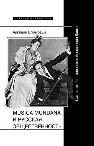 Аркадий Блюмбаум, Musica mundana и русская общественность. Цикл статей о творчестве Александра Блока