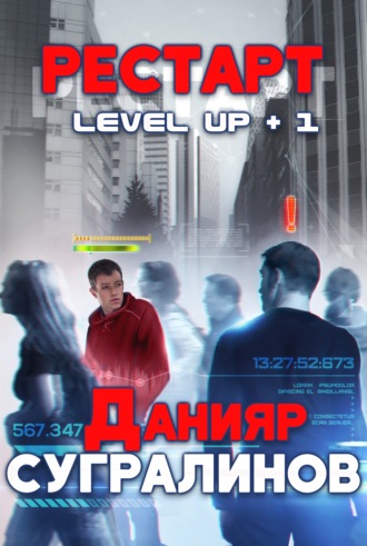 Данияр Сугралинов, Level Up. Рестарт