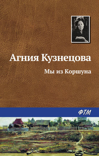 Агния Кузнецова (Маркова), Мы из Коршуна