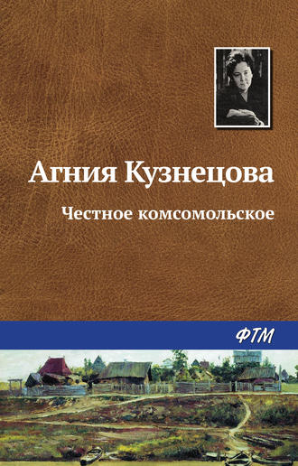 Агния Кузнецова (Маркова), Честное комсомольское