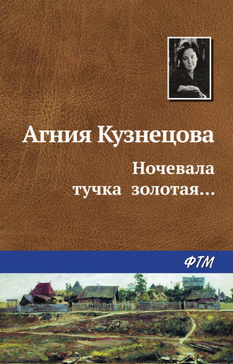 Агния Кузнецова (Маркова), Ночевала тучка золотая…