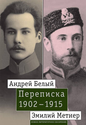 Джон Малмстад, Александр Лавров, Андрей Белый и Эмилий Метнер. Переписка. 1902–1915