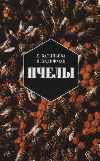 Евгения Васильева, Иосиф Халифман, Пчелы. Повесть о биологии пчелиной семьи и победах науки о пчелах