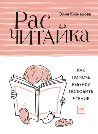 Юлия Кузнецова, Расчитайка. Как помочь ребенку полюбить чтение