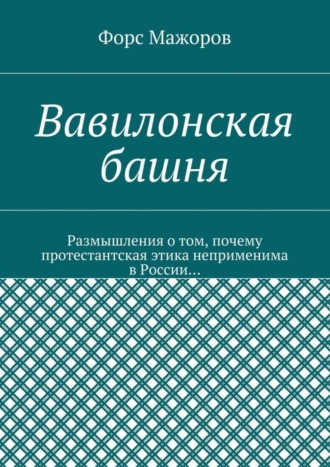 Форс Мажоров, Вавилонская башня