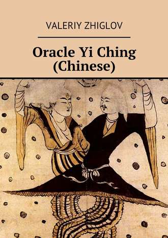 Valeriy Zhiglov, Oracle Yi Ching (Chinese)