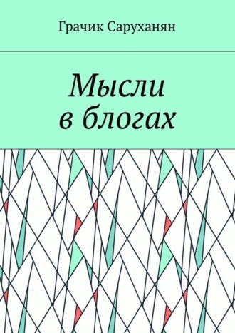 Грачик Саруханян, Мысли в блогах