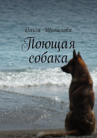 Ольга Шипилова, Поющая собака