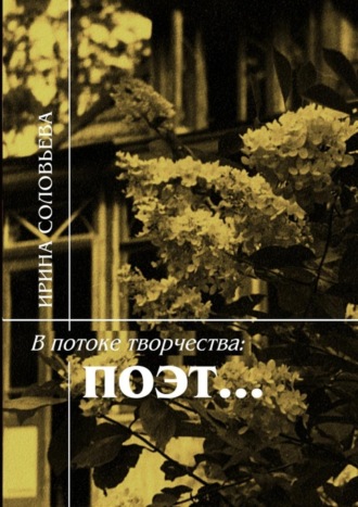 Ирина Соловьёва, В потоке творчества: поэт… Терентiй Травнiкъ в статьях, письмах, дневниках и диалогах современников