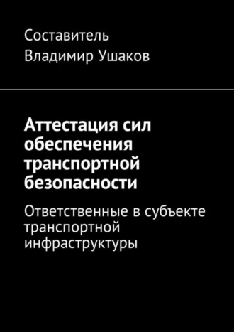 Владимир Ушаков, Аттестация сил обеспечения транспортной безопасности. Ответственные в субъекте транспортной инфраструктуры