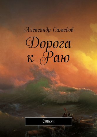 Александр Самедов, Стихи моей души. Тут ты узнаешь моё сердце