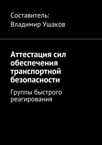 Владимир Ушаков, Аттестация сил обеспечения транспортной безопасности. Группы быстрого реагирования