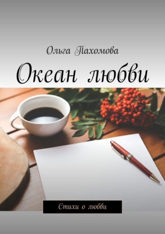 Ольга Пахомова, Океан любви. Стихи о любви