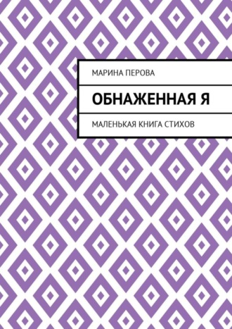 Марина Перова, Обнаженная Я. Маленькая книга стихов