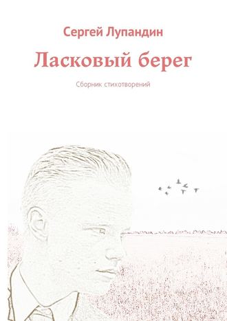 Сергей Лупандин, Ласковый берег. Сборник стихотворений
