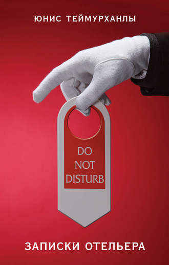 Юнис Теймурханлы, «Do not disturb». Записки отельера