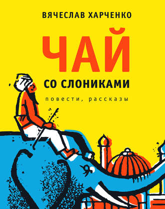 Вячеслав Харченко, Чай со слониками. Повести, рассказы