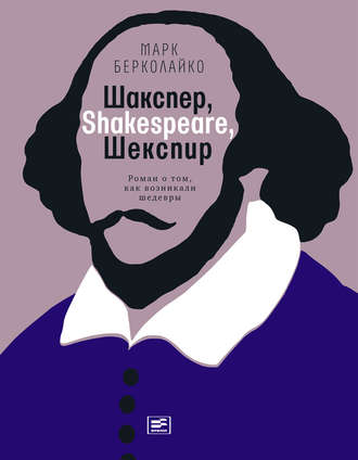 Марк Берколайко, Шакспер, Shakespeare, Шекспир: Роман о том, как возникали шедевры