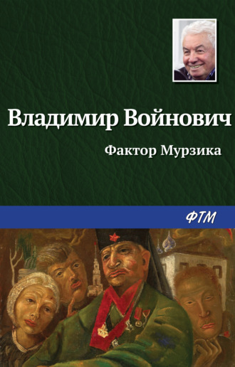 Владимир Войнович, Фактор Мурзика (сборник)