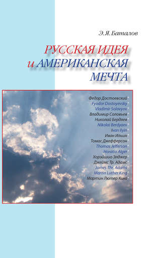Эдуард Баталов, Русская идея и американская мечта