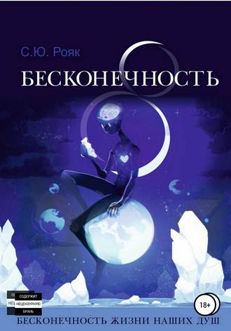 Степан Рояк, 8 Бесконечность