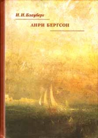 Ирина Блауберг, Анри Бергсон