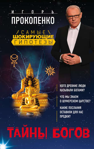 Игорь Прокопенко, Тайны богов