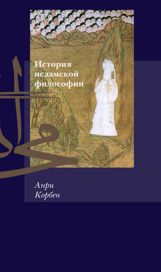 Анри Корбен, История исламской философии