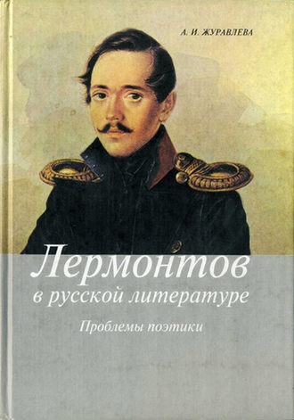 Анна Журавлева, Лермонтов в русской литературе. Проблемы поэтики