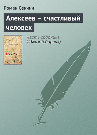 Роман Сенчин, Алексеев – счастливый человек