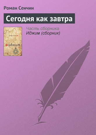 Роман Сенчин, Сегодня как завтра