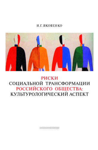 Игорь Яковенко, Риски социальной трансформации российского общества: культурологический аспект