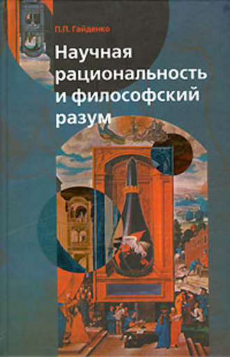 Пиама Гайденко, Научная рациональность и философский разум