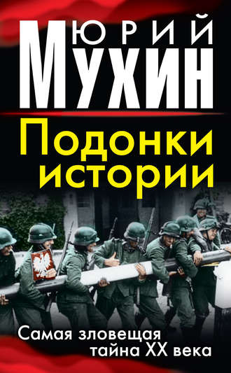 Юрий Мухин, Подонки истории. Самая зловещая тайна XX века